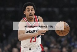 nba快船(nba快船vs独行侠)