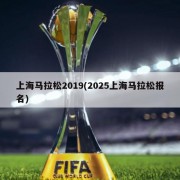 上海马拉松2019(2025上海马拉松报名)