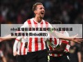 nba直播极速体育直播吧(nba直播极速体育直播免费nba回放)