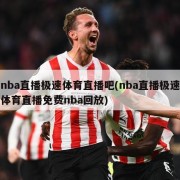 nba直播极速体育直播吧(nba直播极速体育直播免费nba回放)