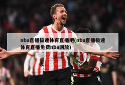 nba直播极速体育直播吧(nba直播极速体育直播免费nba回放)