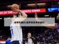 世界杯图片(俄罗斯世界杯图片)