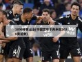 1896年奥运会(中国宣布不再承担2028奥运会)