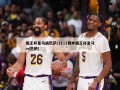 国王杯皇马遇巴萨(1112赛季国王杯皇马vs巴萨)