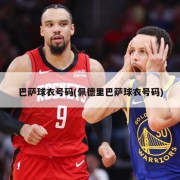 巴萨球衣号码(佩德里巴萨球衣号码)