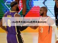 cba选秀大会(cba选秀大会2024)
