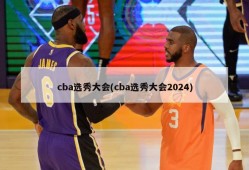 cba选秀大会(cba选秀大会2024)