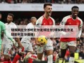 球探网比分即时比分足球比分(球探网比分足球即时比分捷报)