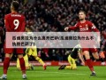 瓜迪奥拉为什么离开巴萨(瓜迪奥拉为什么不执教巴萨了)