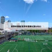 世界杯赛果(世界杯赛果记录2022)