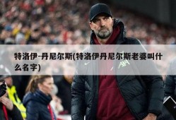 特洛伊-丹尼尔斯(特洛伊丹尼尔斯老婆叫什么名字)