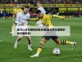 皇马vs尤文图斯欧冠决赛(皇马尤文图斯欧冠决赛阵容)