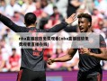 nba直播回放免费观看(nba直播回放免费观看直播在线)
