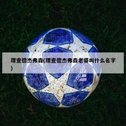 理查德杰弗森(理查德杰弗森老婆叫什么名字)