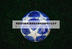 理查德杰弗森(理查德杰弗森老婆叫什么名字)