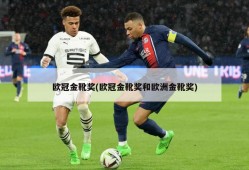 欧冠金靴奖(欧冠金靴奖和欧洲金靴奖)