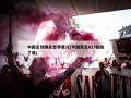 中国足球排名世界第几(中国男足025输给了谁)