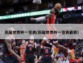历届世界杯一览表(历届世界杯一览表最新)