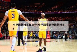 中甲最新排名和比分(中甲联赛比分最新排名)
