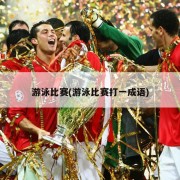 游泳比赛(游泳比赛打一成语)