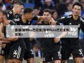 直播:智利vs巴拉圭(智利队vs巴拉圭队首发)