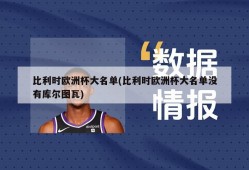 比利时欧洲杯大名单(比利时欧洲杯大名单没有库尔图瓦)