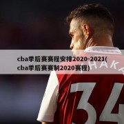 cba季后赛赛程安排2020-2021(cba季后赛赛制2020赛程)