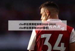 cba季后赛赛程安排2020-2021(cba季后赛赛制2020赛程)