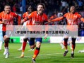 c罗是哪个国家的(c罗是什么国家的人)