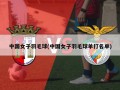 中国女子羽毛球(中国女子羽毛球单打名单)
