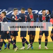 12月26日英超比分(英超赛事比分)