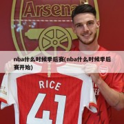 nba什么时候季后赛(nba什么时候季后赛开始)