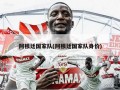 阿根廷国家队(阿根廷国家队身价)
