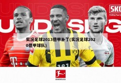 实况足球2013德甲补丁(实况足球2020德甲球队)
