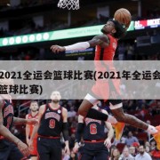 2021全运会篮球比赛(2021年全运会篮球比赛)