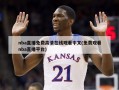 nba直播免费高清在线观看中文(免费观看nba直播平台)