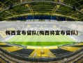 梅西宣布留队(梅西将宣布留队)