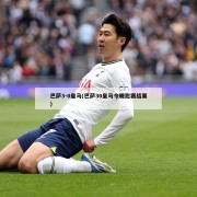 巴萨3-0皇马(巴萨30皇马今晚比赛结果)