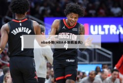 nba小斯(NBA小斯戴面具)