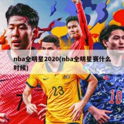 nba全明星2020(nba全明星赛什么时候)