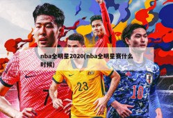nba全明星2020(nba全明星赛什么时候)