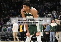 2008nba总决赛录像(2008nba总决赛录像回放全场视频)