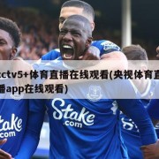 cctv5+体育直播在线观看(央视体育直播app在线观看)
