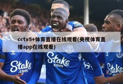 cctv5+体育直播在线观看(央视体育直播app在线观看)