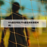 fifa最佳球员(fifa最佳球员颁奖时间)