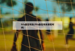 fifa最佳球员(fifa最佳球员颁奖时间)