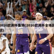 2016欧洲杯集锦(2016欧洲杯全场回放)