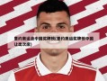 里约奥运会中国奖牌榜(里约奥运奖牌榜中国让出次席)