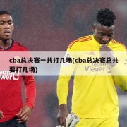cba总决赛一共打几场(cba总决赛总共要打几场)