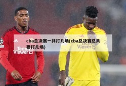 cba总决赛一共打几场(cba总决赛总共要打几场)